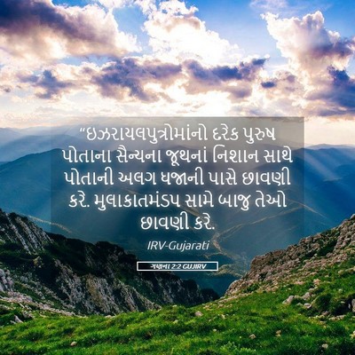 Picture 05 - ગણના 2:2 GUJIRV -  - Bible Verse Picture