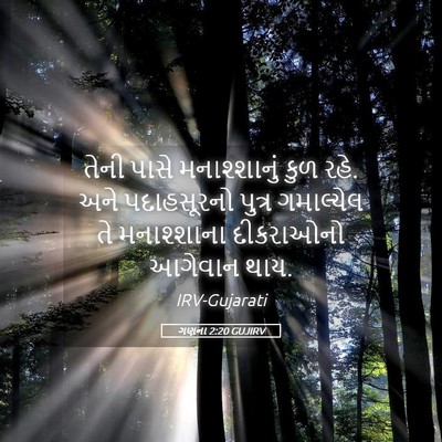 Picture 05 - ગણના 2:20 GUJIRV - તેની પાસે - Bible Verse Picture