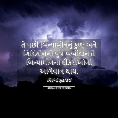 Picture 05 - ગણના 2:22 GUJIRV - તે પછી - Bible Verse Picture