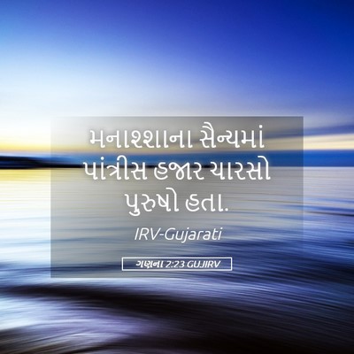 Picture 05 - ગણના 2:23 GUJIRV - મનાશ્શાના - Bible Verse Picture