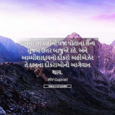 Picture 05 - ગણના 2:25 GUJIRV - દાનની છાવણીની ધજા - Bible Verse Picture