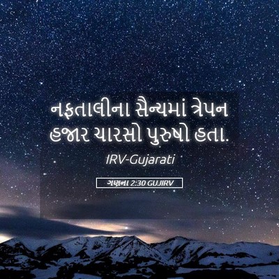 Picture 05 - ગણના 2:30 GUJIRV - નફતાલીના સૈન્યમાં - Bible Verse Picture