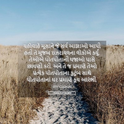 Picture 05 - ગણના 2:34 GUJIRV - યહોવાહે મૂસાને જે - Bible Verse Picture