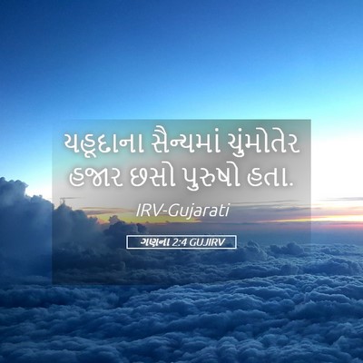 Picture 05 - ગણના 2:4 GUJIRV - યહૂદાના સૈન્યમાં - Bible Verse Picture