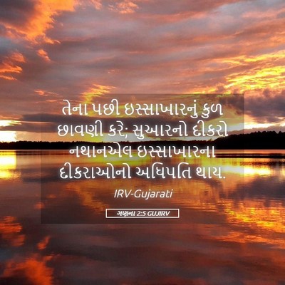 Picture 05 - ગણના 2:5 GUJIRV - તેના પછી - Bible Verse Picture
