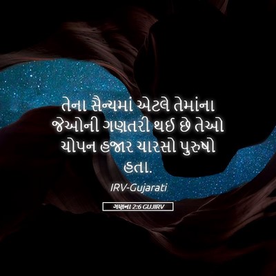 Picture 05 - ગણના 2:6 GUJIRV - તેના સૈન્યમાં - Bible Verse Picture