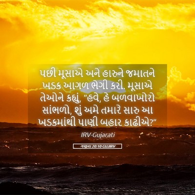 Picture 05 - ગણના 20:10 GUJIRV - પછી મૂસાએ અને - Bible Verse Picture