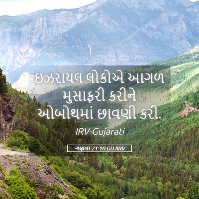 Picture 05 - ગણના 21:10 GUJIRV - ઇઝરાયલ લોકોએ આગળ - Bible Verse Picture