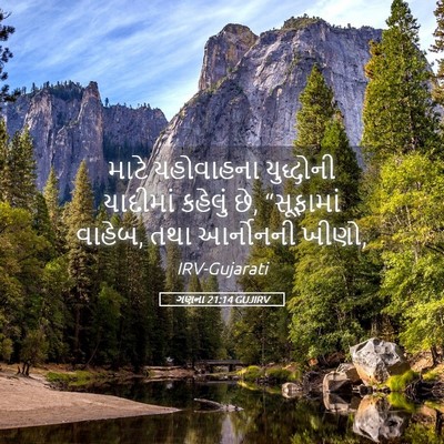 Picture 05 - ગણના 21:14 GUJIRV - માટે યહોવાહના - Bible Verse Picture