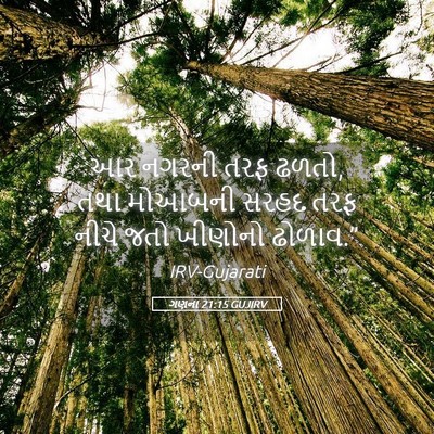 Picture 05 - ગણના 21:15 GUJIRV - આર નગરની તરફ ઢળતો, - Bible Verse Picture