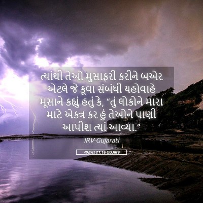 Picture 05 - ગણના 21:16 GUJIRV - ત્યાંથી તેઓ - Bible Verse Picture