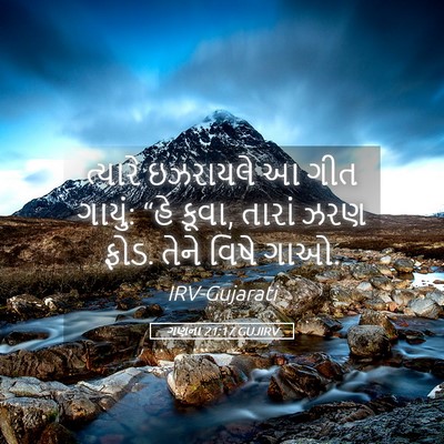 Picture 05 - ગણના 21:17 GUJIRV - ત્યારે ઇઝરાયલે આ - Bible Verse Picture