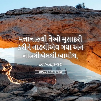 Picture 05 - ગણના 21:19 GUJIRV - મત્તાનાહથી તેઓ - Bible Verse Picture