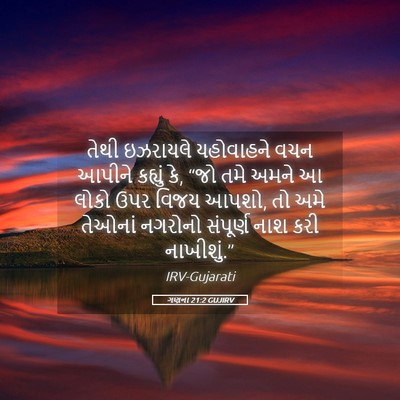 Picture 05 - ગણના 21:2 GUJIRV - તેથી ઇઝરાયલે - Bible Verse Picture