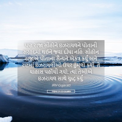 Picture 05 - ગણના 21:23 GUJIRV - પણ રાજા સીહોને - Bible Verse Picture
