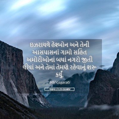 Picture 05 - ગણના 21:25 GUJIRV - ઇઝરાયલે હેશ્બોન - Bible Verse Picture