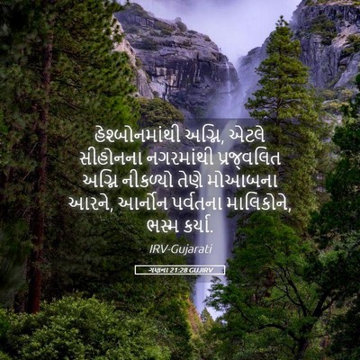 Picture 05 - ગણના 21:28 GUJIRV - હેશ્બોનમાંથી - Bible Verse Picture