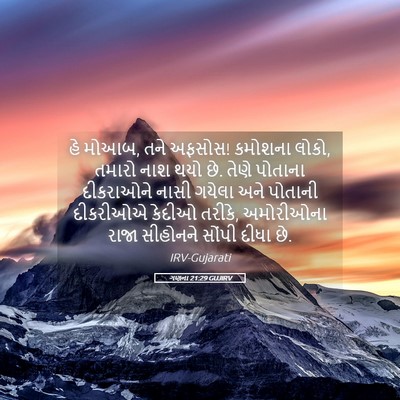 Picture 05 - ગણના 21:29 GUJIRV - હે મોઆબ, તને અફસોસ! - Bible Verse Picture