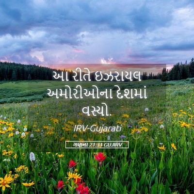 Picture 05 - ગણના 21:31 GUJIRV - આ રીતે ઇઝરાયલ - Bible Verse Picture