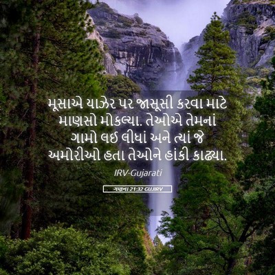 Picture 05 - ગણના 21:32 GUJIRV - મૂસાએ યાઝેર પર - Bible Verse Picture