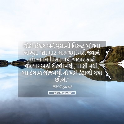 Picture 05 - ગણના 21:5 GUJIRV - લોકો ઈશ્વર અને - Bible Verse Picture