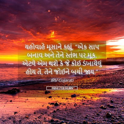 Picture 05 - ગણના 21:8 GUJIRV - યહોવાહે મૂસાને - Bible Verse Picture