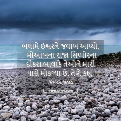 Picture 05 - ગણના 22:10 GUJIRV - બલામે ઈશ્વરને - Bible Verse Picture