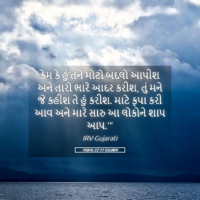 Picture 05 - ગણના 22:17 GUJIRV - કેમ કે હું તને મોટો - Bible Verse Picture
