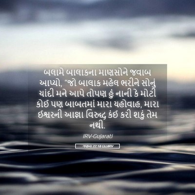 Picture 05 - ગણના 22:18 GUJIRV - બલામે બાલાકના - Bible Verse Picture