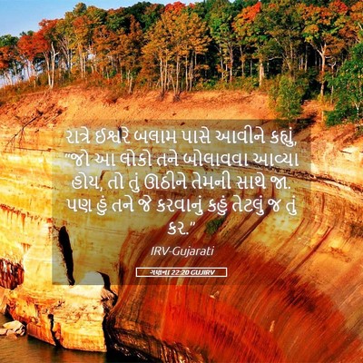 Picture 05 - ગણના 22:20 GUJIRV - રાત્રે ઈશ્વરે - Bible Verse Picture