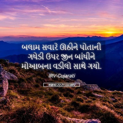 Picture 05 - ગણના 22:21 GUJIRV - બલામ સવારે ઊઠીને - Bible Verse Picture