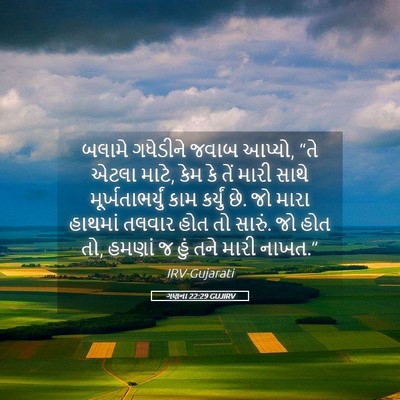 Picture 05 - ગણના 22:29 GUJIRV - બલામે ગધેડીને - Bible Verse Picture