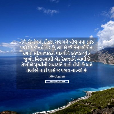 Picture 05 - ગણના 22:5 GUJIRV - તેણે બેઓરના દીકરા - Bible Verse Picture