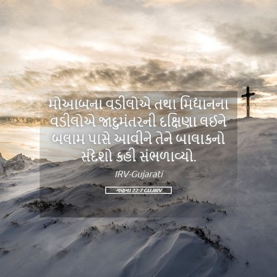 Picture 05 - ગણના 22:7 GUJIRV - મોઆબના વડીલોએ તથા - Bible Verse Picture
