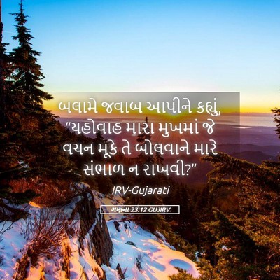 Picture 05 - ગણના 23:12 GUJIRV - બલામે જવાબ આપીને - Bible Verse Picture