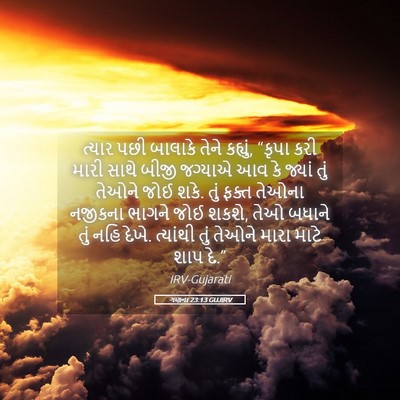 Picture 05 - ગણના 23:13 GUJIRV - ત્યાર પછી બાલાકે - Bible Verse Picture