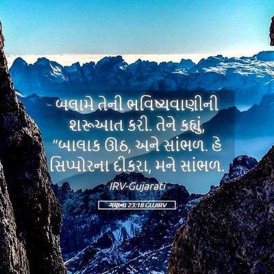 Picture 05 - ગણના 23:18 GUJIRV - બલામે તેની - Bible Verse Picture