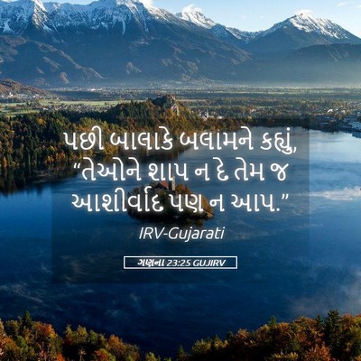 Picture 05 - ગણના 23:25 GUJIRV - પછી બાલાકે બલામને - Bible Verse Picture