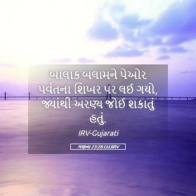 Picture 05 - ગણના 23:28 GUJIRV - બાલાક બલામને પેઓર - Bible Verse Picture