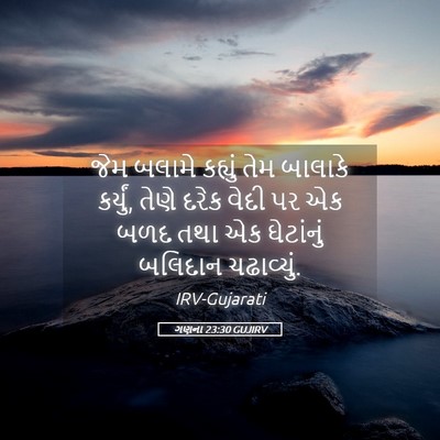 Picture 05 - ગણના 23:30 GUJIRV - જેમ બલામે કહ્યું - Bible Verse Picture