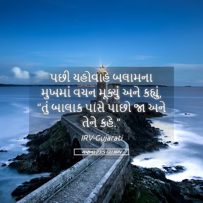 Picture 05 - ગણના 23:5 GUJIRV - પછી યહોવાહે - Bible Verse Picture