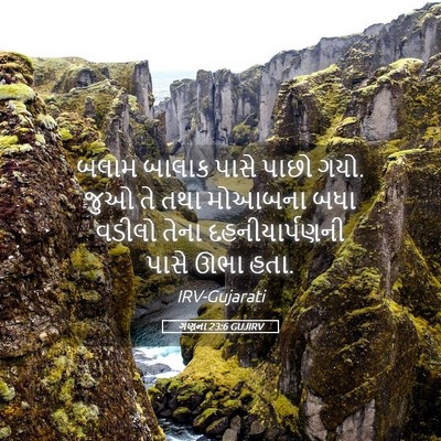 Picture 05 - ગણના 23:6 GUJIRV - બલામ બાલાક પાસે - Bible Verse Picture