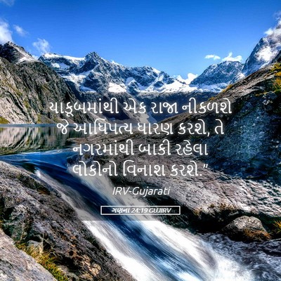 Picture 05 - ગણના 24:19 GUJIRV - યાકૂબમાંથી એક - Bible Verse Picture