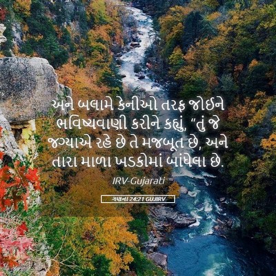 Picture 05 - ગણના 24:21 GUJIRV - અને બલામે કેનીઓ - Bible Verse Picture