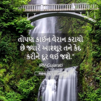 Picture 05 - ગણના 24:22 GUJIRV - તોપણ કાઈન વેરાન - Bible Verse Picture