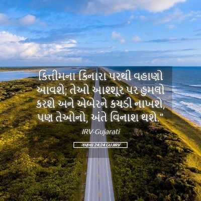 Picture 05 - ગણના 24:24 GUJIRV - કિત્તીમના કિનારા - Bible Verse Picture