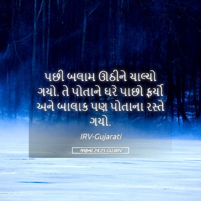 Picture 05 - ગણના 24:25 GUJIRV - પછી બલામ ઊઠીને - Bible Verse Picture