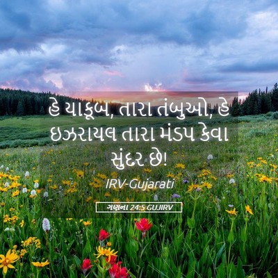 Picture 05 - ગણના 24:5 GUJIRV - હે યાકૂબ, તારા - Bible Verse Picture
