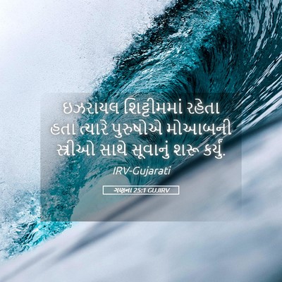 Picture 05 - ગણના 25:1 GUJIRV - ઇઝરાયલ શિટ્ટીમમાં - Bible Verse Picture