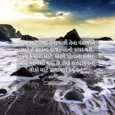 Picture 05 - ગણના 25:13 GUJIRV - તેના માટે તથા તેના - Bible Verse Picture